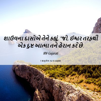 Picture 06 - 1 શમુએલ 16:15 GUJIRV - શાઉલના દાસોએ તેને - Bible Verse Picture