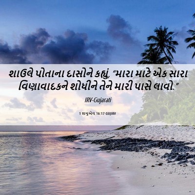 Picture 06 - 1 શમુએલ 16:17 GUJIRV - શાઉલે પોતાના - Bible Verse Picture