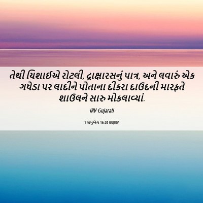 Picture 06 - 1 શમુએલ 16:20 GUJIRV - તેથી યિશાઈએ રોટલી, - Bible Verse Picture