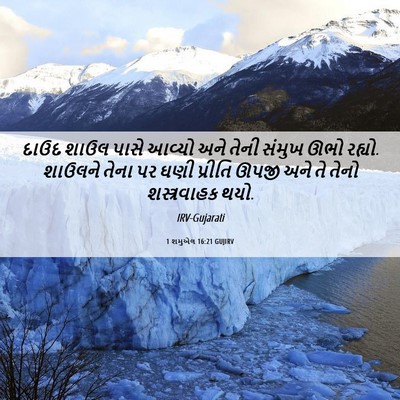 Picture 06 - 1 શમુએલ 16:21 GUJIRV - દાઉદ શાઉલ પાસે - Bible Verse Picture