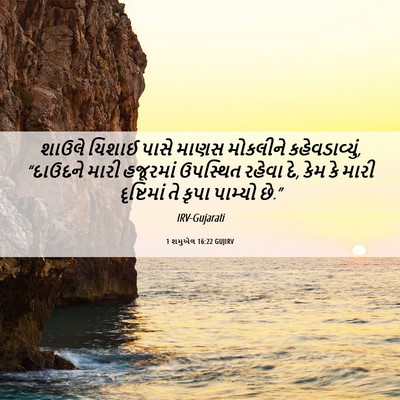 Picture 06 - 1 શમુએલ 16:22 GUJIRV - શાઉલે યિશાઈ પાસે - Bible Verse Picture