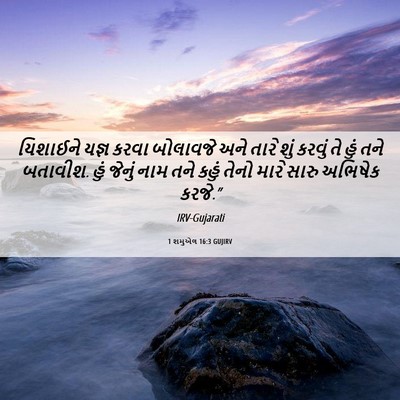 Picture 06 - 1 શમુએલ 16:3 GUJIRV - યિશાઈને યજ્ઞ કરવા - Bible Verse Picture