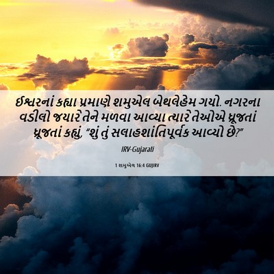 Picture 06 - 1 શમુએલ 16:4 GUJIRV - ઈશ્વરનાં કહ્યા - Bible Verse Picture