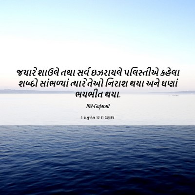 Picture 06 - 1 શમુએલ 17:11 GUJIRV - જયારે શાઉલે તથા - Bible Verse Picture