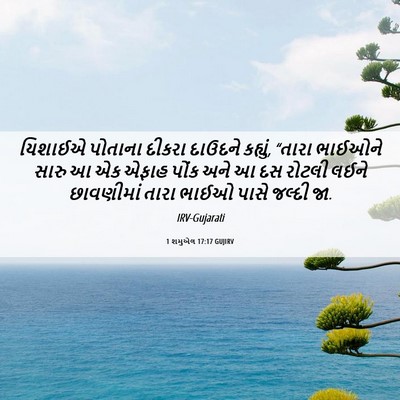 Picture 06 - 1 શમુએલ 17:17 GUJIRV - યિશાઈએ પોતાના - Bible Verse Picture