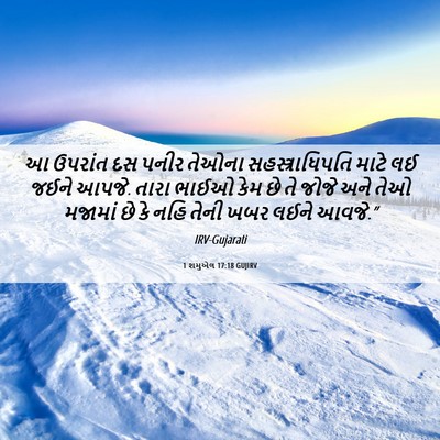 Picture 06 - 1 શમુએલ 17:18 GUJIRV - આ ઉપરાંત દસ પનીર - Bible Verse Picture