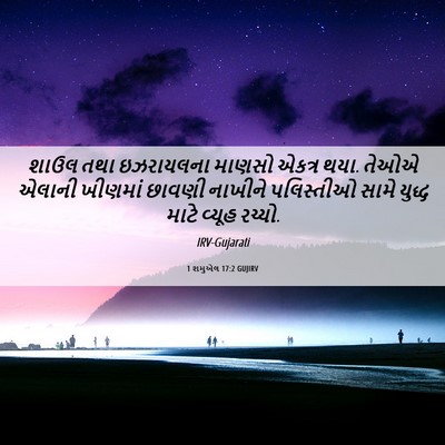 Picture 06 - 1 શમુએલ 17:2 GUJIRV - શાઉલ તથા ઇઝરાયલના - Bible Verse Picture