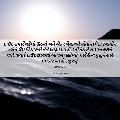 Picture 06 - 1 શમુએલ 17:20 GUJIRV - દાઉદ સવારે વહેલો - Bible Verse Picture