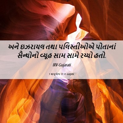 Picture 06 - 1 શમુએલ 17:21 GUJIRV - અને ઇઝરાયલ તથા - Bible Verse Picture
