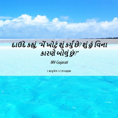 Picture 06 - 1 શમુએલ 17:29 GUJIRV - દાઉદે કહ્યું, “મેં - Bible Verse Picture