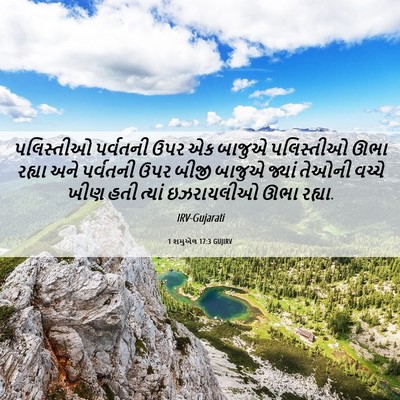 Picture 06 - 1 શમુએલ 17:3 GUJIRV - પલિસ્તીઓ પર્વતની - Bible Verse Picture