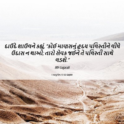 Picture 06 - 1 શમુએલ 17:32 GUJIRV - દાઉદે શાઉલને - Bible Verse Picture