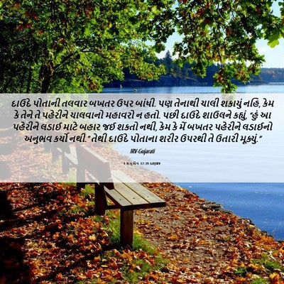 Picture 06 - 1 શમુએલ 17:39 GUJIRV - દાઉદે પોતાની - Bible Verse Picture