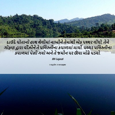 Picture 06 - 1 શમુએલ 17:49 GUJIRV - દાઉદે પોતાનો હાથ - Bible Verse Picture