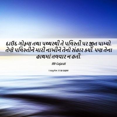 Picture 06 - 1 શમુએલ 17:50 GUJIRV - દાઉદ ગોફણ તથા - Bible Verse Picture
