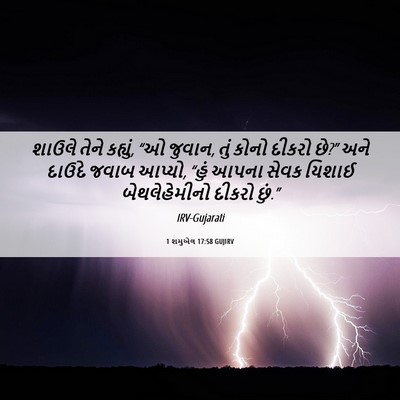 Picture 06 - 1 શમુએલ 17:58 GUJIRV - શાઉલે તેને કહ્યું, - Bible Verse Picture