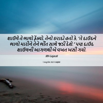 Picture 06 - 1 શમુએલ 18:11 GUJIRV - શાઉલે તે ભાલો - Bible Verse Picture