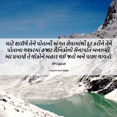 Picture 06 - 1 શમુએલ 18:13 GUJIRV - માટે શાઉલે તેને - Bible Verse Picture