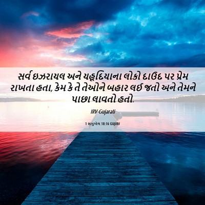 Picture 06 - 1 શમુએલ 18:16 GUJIRV - સર્વ ઇઝરાયલ અને - Bible Verse Picture