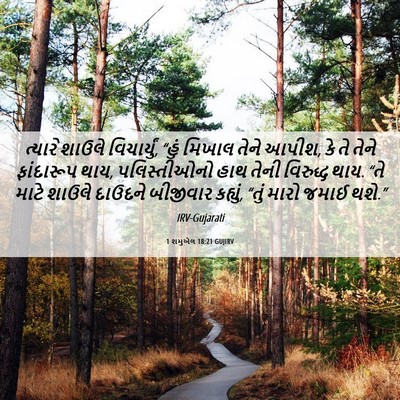 Picture 06 - 1 શમુએલ 18:21 GUJIRV - ત્યારે શાઉલે - Bible Verse Picture