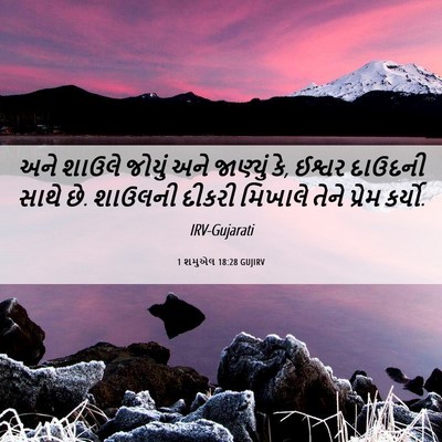 Picture 06 - 1 શમુએલ 18:28 GUJIRV - અને શાઉલે જોયું - Bible Verse Picture