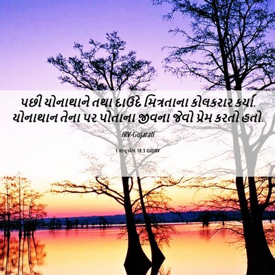 Picture 06 - 1 શમુએલ 18:3 GUJIRV - પછી યોનાથાને તથા - Bible Verse Picture