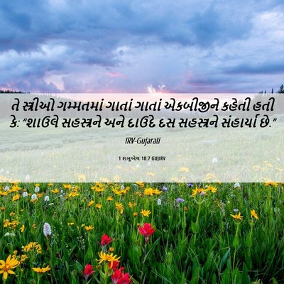 Picture 06 - 1 શમુએલ 18:7 GUJIRV - તે સ્ત્રીઓ - Bible Verse Picture
