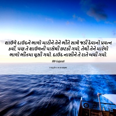 Picture 06 - 1 શમુએલ 19:10 GUJIRV - શાઉલે દાઉદને ભાલો - Bible Verse Picture