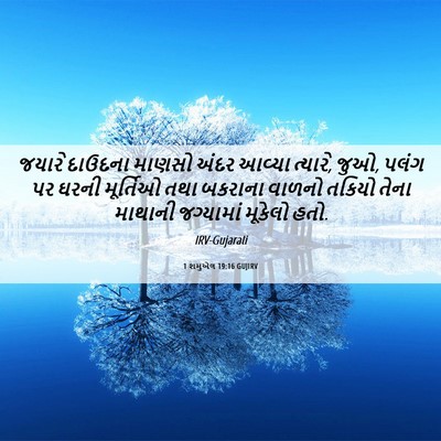 Picture 06 - 1 શમુએલ 19:16 GUJIRV - જયારે દાઉદના - Bible Verse Picture