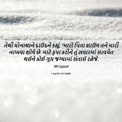 Picture 06 - 1 શમુએલ 19:2 GUJIRV - તેથી યોનાથાને - Bible Verse Picture