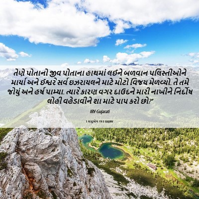 Picture 06 - 1 શમુએલ 19:5 GUJIRV - તેણે પોતાનો જીવ - Bible Verse Picture