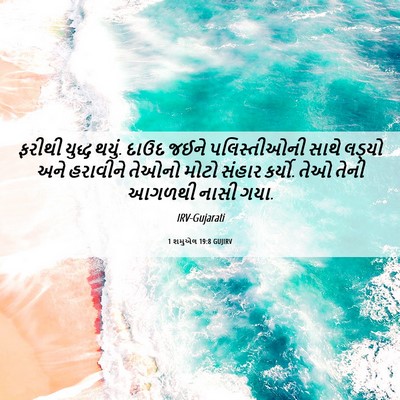 Picture 06 - 1 શમુએલ 19:8 GUJIRV - ફરીથી યુદ્ધ થયું. - Bible Verse Picture