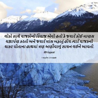 Picture 06 - 1 શમુએલ 2:13 GUJIRV - લોકો સાથે યાજકોનો - Bible Verse Picture