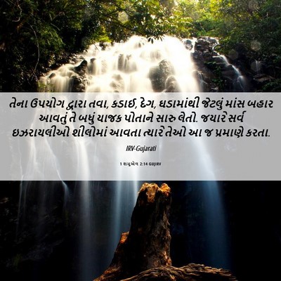 Picture 06 - 1 શમુએલ 2:14 GUJIRV - તેના ઉપયોગ દ્વારા - Bible Verse Picture