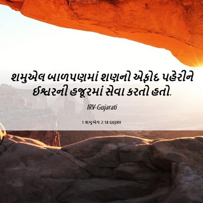 Picture 06 - 1 શમુએલ 2:18 GUJIRV - શમુએલ બાળપણમાં - Bible Verse Picture
