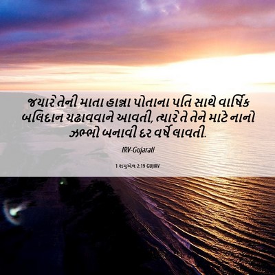 Picture 06 - 1 શમુએલ 2:19 GUJIRV - જયારે તેની માતા - Bible Verse Picture