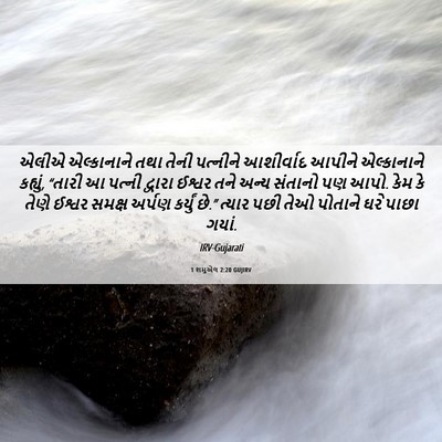 Picture 06 - 1 શમુએલ 2:20 GUJIRV - એલીએ એલ્કાનાને - Bible Verse Picture