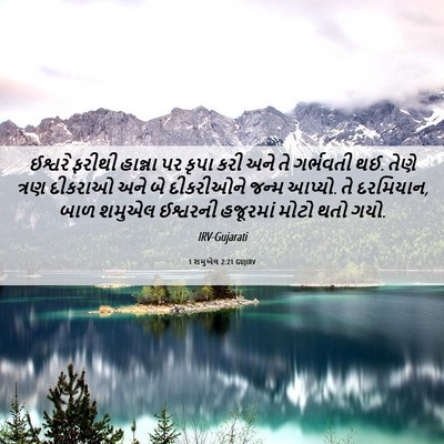 Picture 06 - 1 શમુએલ 2:21 GUJIRV - ઈશ્વરે ફરીથી - Bible Verse Picture