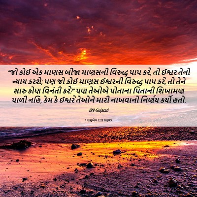 Picture 06 - 1 શમુએલ 2:25 GUJIRV - “જો કોઈ એક માણસ - Bible Verse Picture