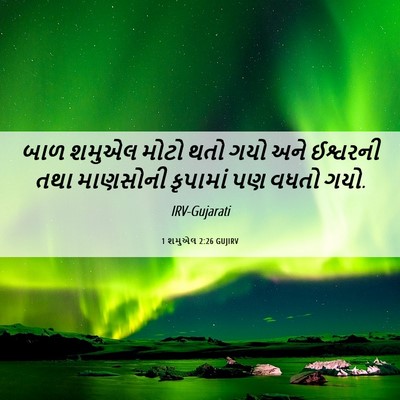 Picture 06 - 1 શમુએલ 2:26 GUJIRV - બાળ શમુએલ મોટો થતો - Bible Verse Picture