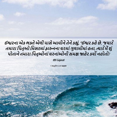 Picture 06 - 1 શમુએલ 2:27 GUJIRV - ઈશ્વરના એક ભક્તે - Bible Verse Picture
