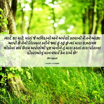 Picture 06 - 1 શમુએલ 2:29 GUJIRV - ત્યારે, શા માટે, - Bible Verse Picture