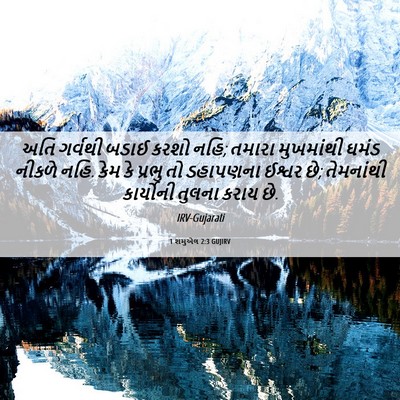 Picture 06 - 1 શમુએલ 2:3 GUJIRV - અતિ ગર્વથી બડાઈ - Bible Verse Picture