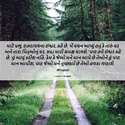 Picture 06 - 1 શમુએલ 2:30 GUJIRV - માટે પ્રભુ, - Bible Verse Picture