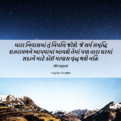 Picture 06 - 1 શમુએલ 2:32 GUJIRV - મારા નિવાસમાં તું - Bible Verse Picture