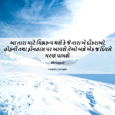 Picture 06 - 1 શમુએલ 2:34 GUJIRV - આ તારા માટે - Bible Verse Picture