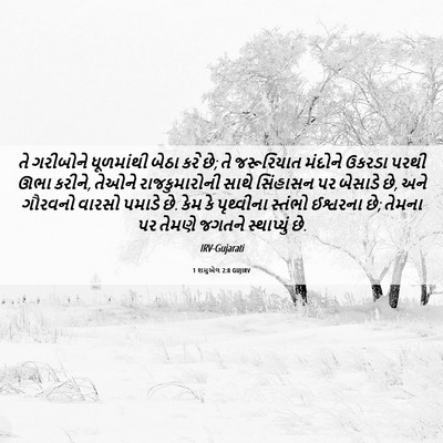Picture 06 - 1 શમુએલ 2:8 GUJIRV - તે ગરીબોને - Bible Verse Picture