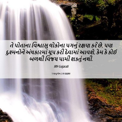 Picture 06 - 1 શમુએલ 2:9 GUJIRV - તે પોતાના - Bible Verse Picture