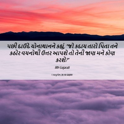 Picture 06 - 1 શમુએલ 20:10 GUJIRV - પછી દાઉદે - Bible Verse Picture