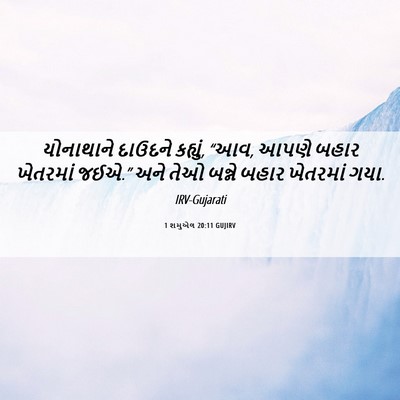 Picture 06 - 1 શમુએલ 20:11 GUJIRV - યોનાથાને દાઉદને - Bible Verse Picture